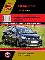 Книга Lifan X50 Інструкція з експлуатації, обслуговування, ремонту