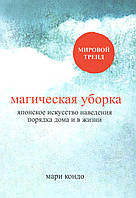 Кондо М. Магическая уборка. Японское искусство наведения порядка дома и в жизни.