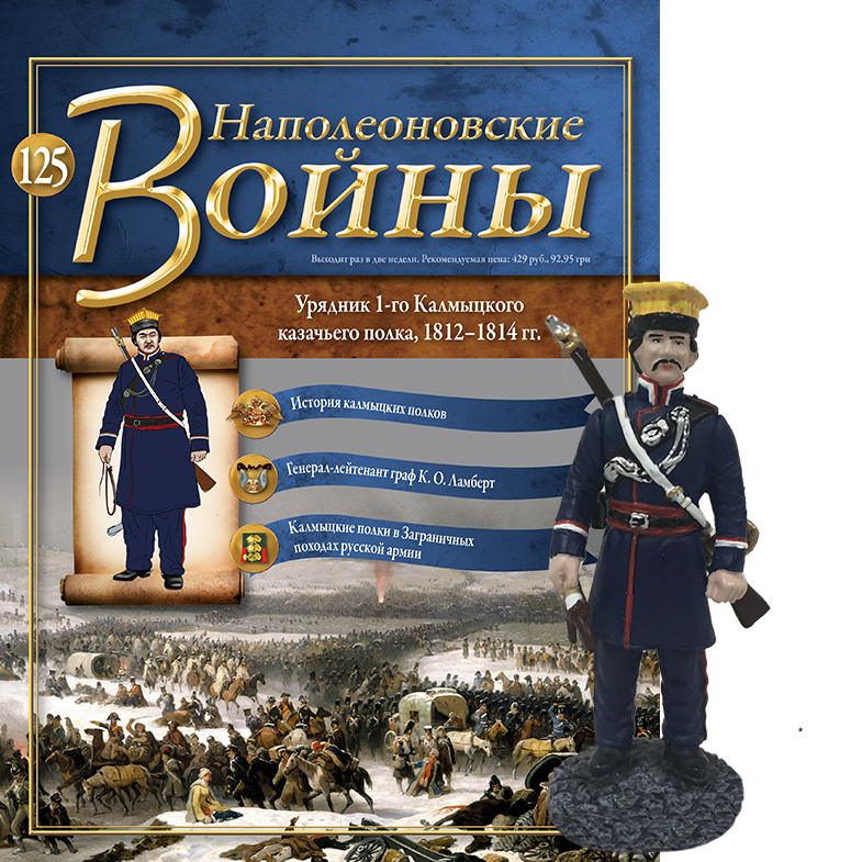 Наполеонівські війни №125 | Eaglemoss 1:32 | Урядник 1-го Калмицького козачого полку