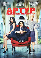 DVD-фильм Артур. Идеальный миллионер (Р.Брэнд) (США, 2011)