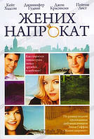 DVD-фільм Наречений напрокат (К. Хадсон) (США, 2011)