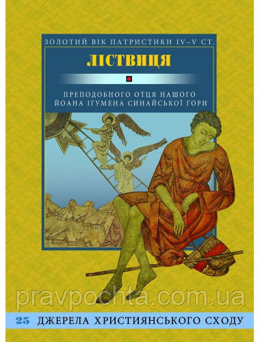 Ліствиця, преподобного отця нашого Йоана, ігумена Синайської гори