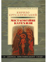 Містагогійні катехизи. Кирило Єрусалимський