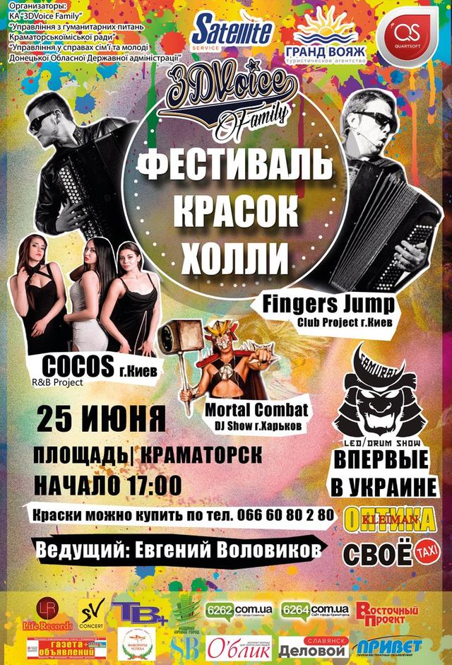 Святкуй літо з фарбами Холі в Краматорську! Святкуй літо з фарбами Холі в Краматорську!