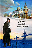 Записки ченцяейсника