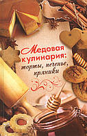 Лазарева О. Медовая кулинария: торты, печенье, пряники.