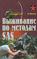 Миллер Д. Выживание по методам SAS.