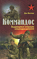 Міллер Д. Коммандос: Видатні операції спецпідрозділів.