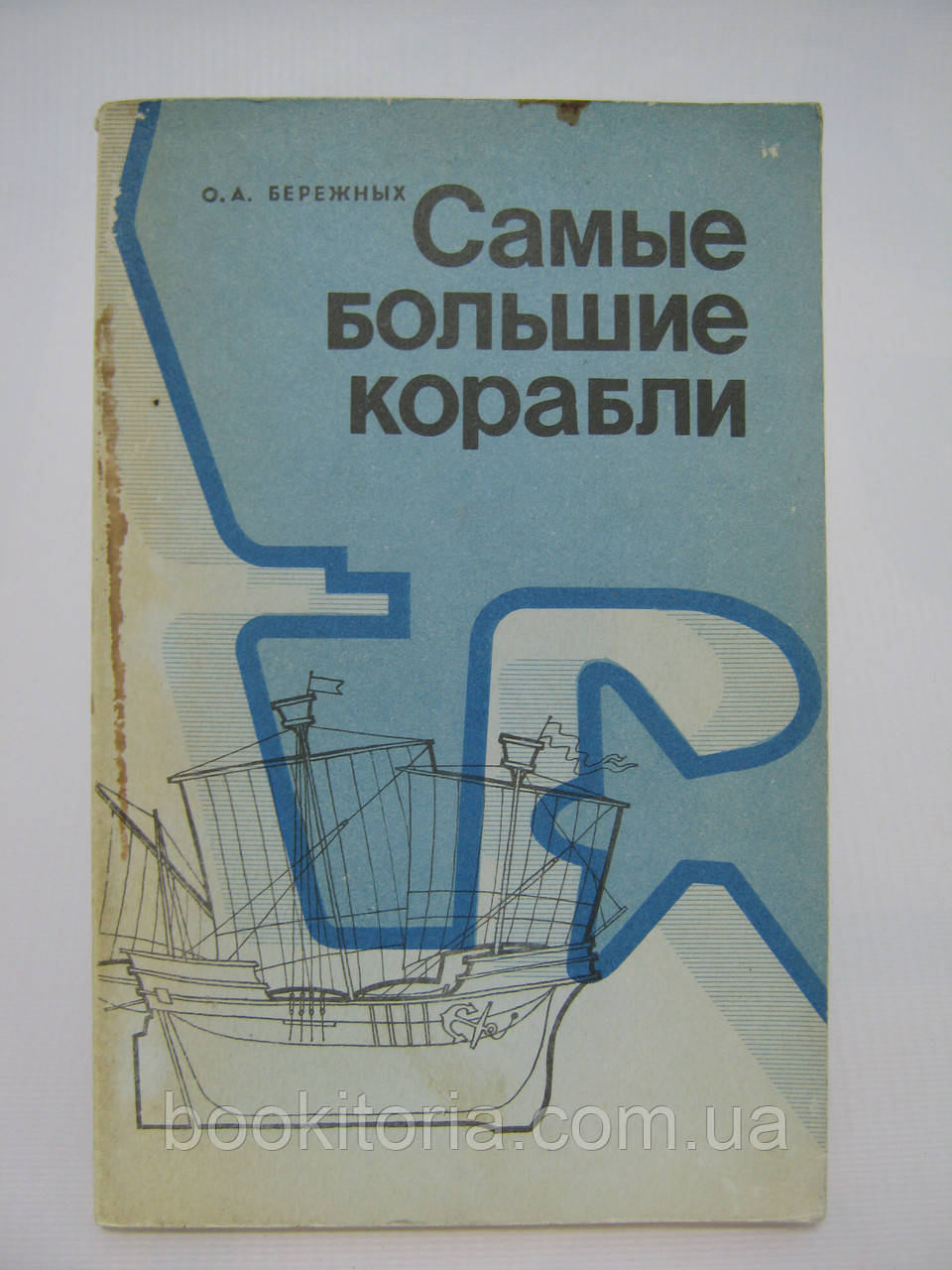 Бережних О.А. Найбільші кораблі (б/у).