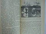 Бережних О.А. Найбільші кораблі (б/у)., фото 7