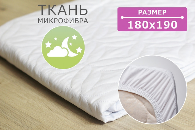 Наматрасник стеганий Econom 180 x190 см з гумкою по периметру