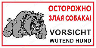 Наклейка табличка Обережно, Злий собака, Vorsicht wütend Hund 300 х 150мм