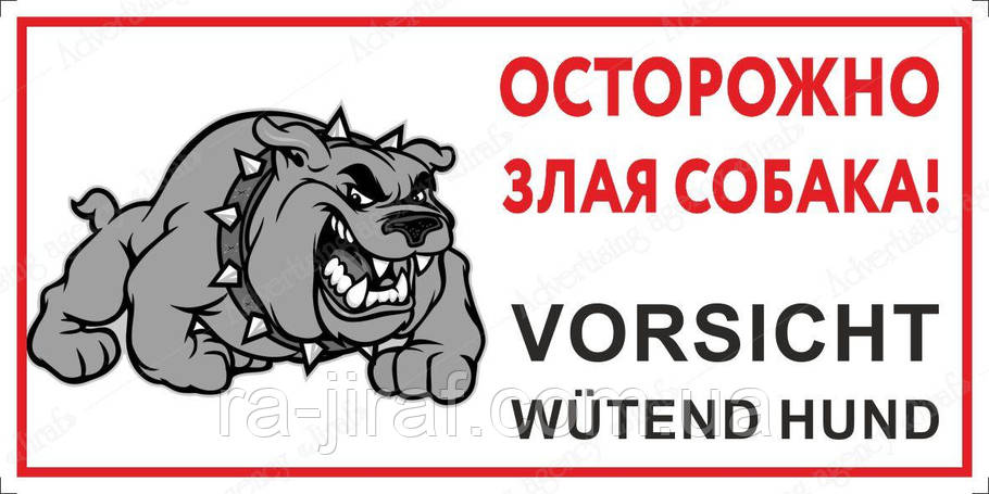 Наклейка табличка Обережно, Злий собака, Vorsicht wütend Hund 300 х 150мм, фото 1