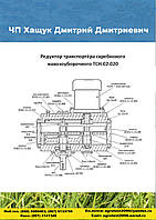 Редуктор горизонтальний ТСН-02.020 (шестеренчатий)