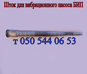 Шток для вібраційного насоса БІП