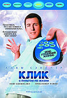 DVD-фильм Клик, с пультом по жизни (А.Сэндлер) (США, 2006)