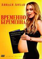 DVD-фильм Временно беременна (Л.Лохан) (США, 2009)