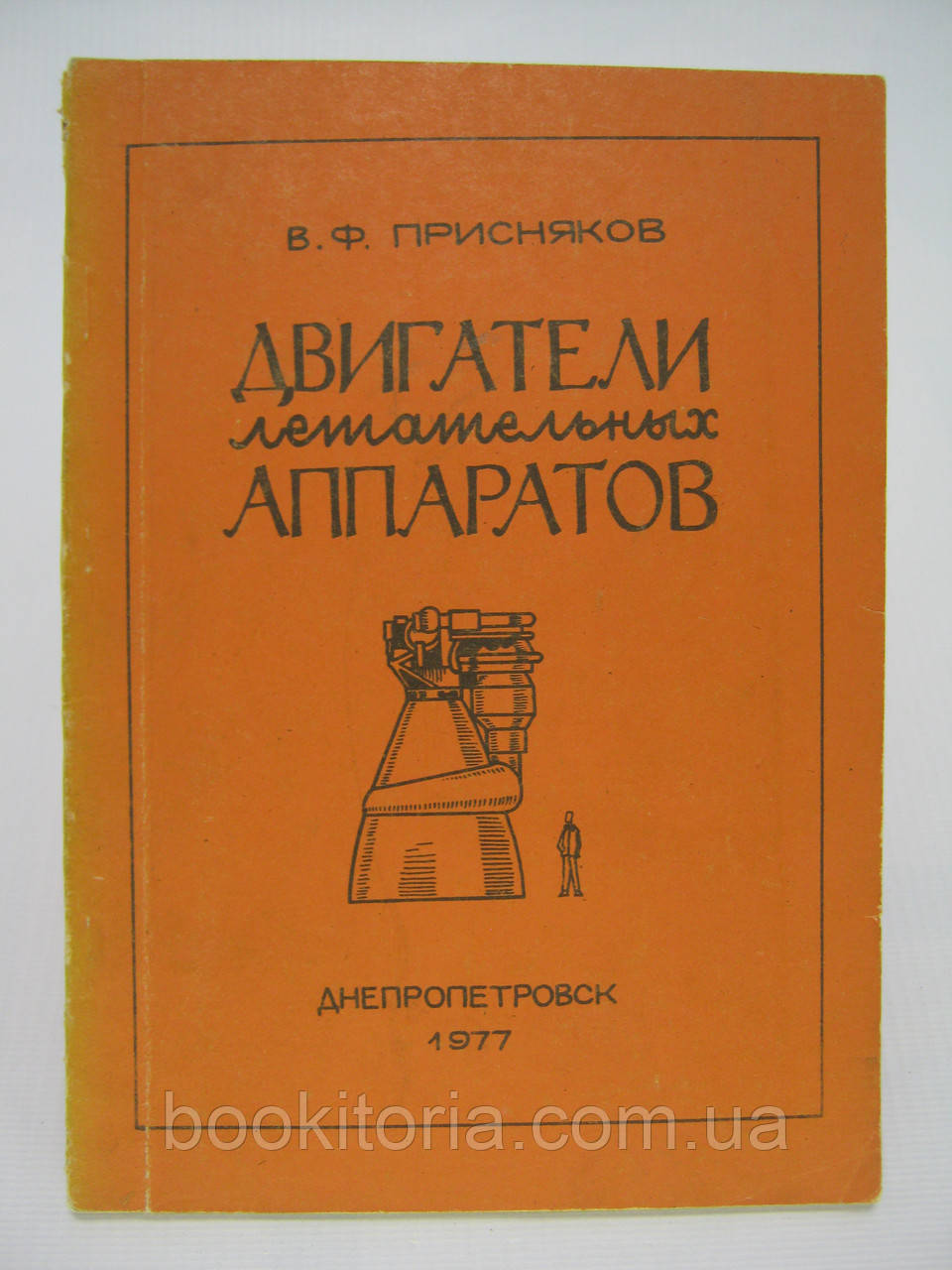 Присняков В.Ф. Двигатели летательных аппаратов (б/у). - фото 1 - id-p552784855