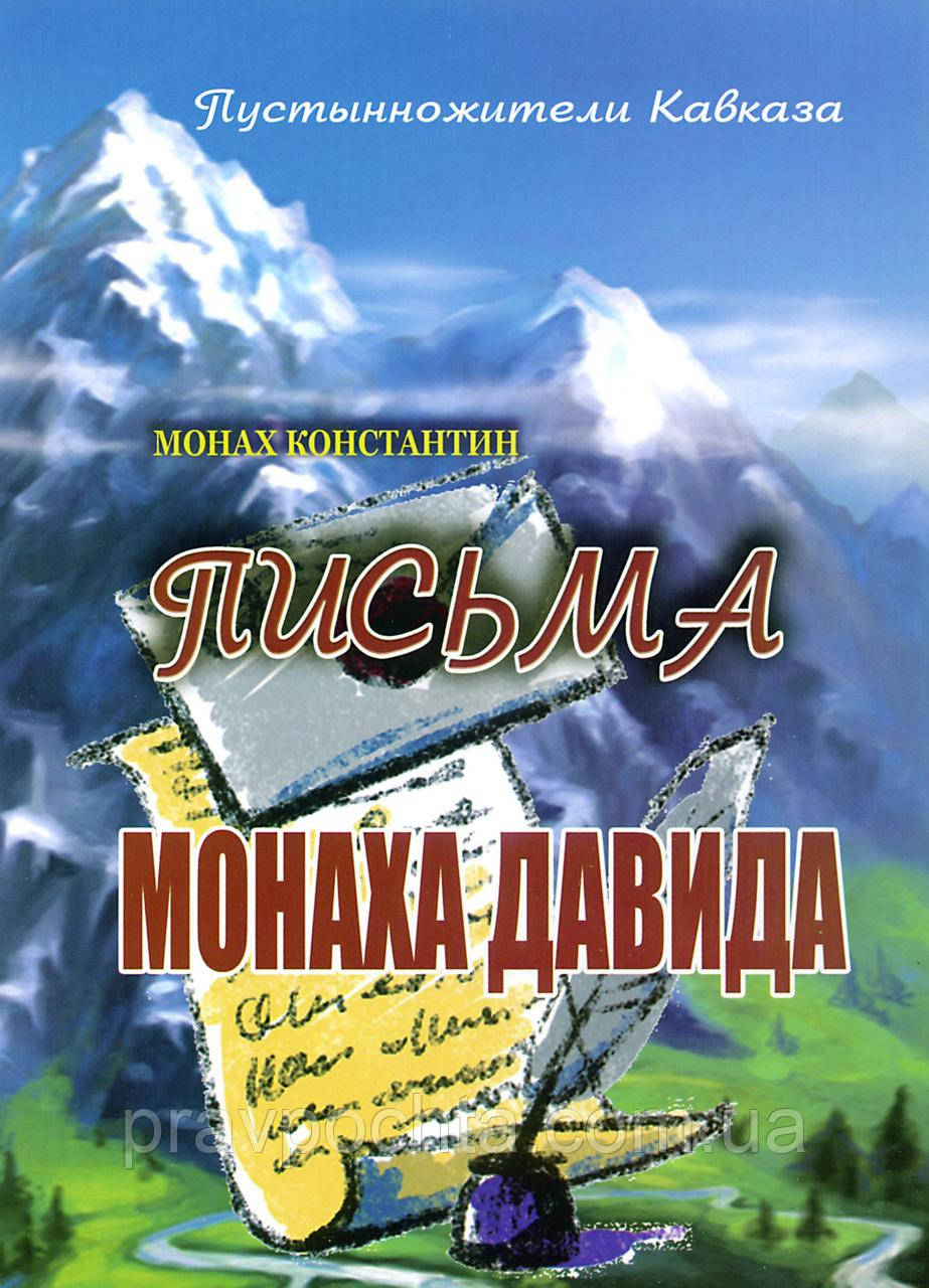Листи ченця Давида. Чернець Костянтин