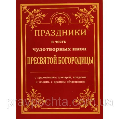 Свята на честь чудотворних ікон Пресвятої Богородиці