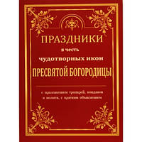 Праздники в честь чудотворных икон Пресвятой Богородицы