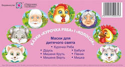 Казки "Колосок" та "Курочка ряба". Маски для дитячого свята.
