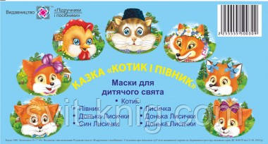 Казка "Котик і півник". Маски для дитячого свята.
