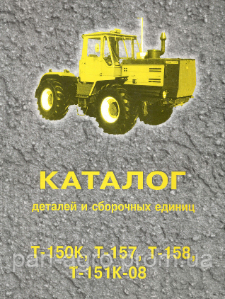 Каталог запчастин для трактора Т-150К