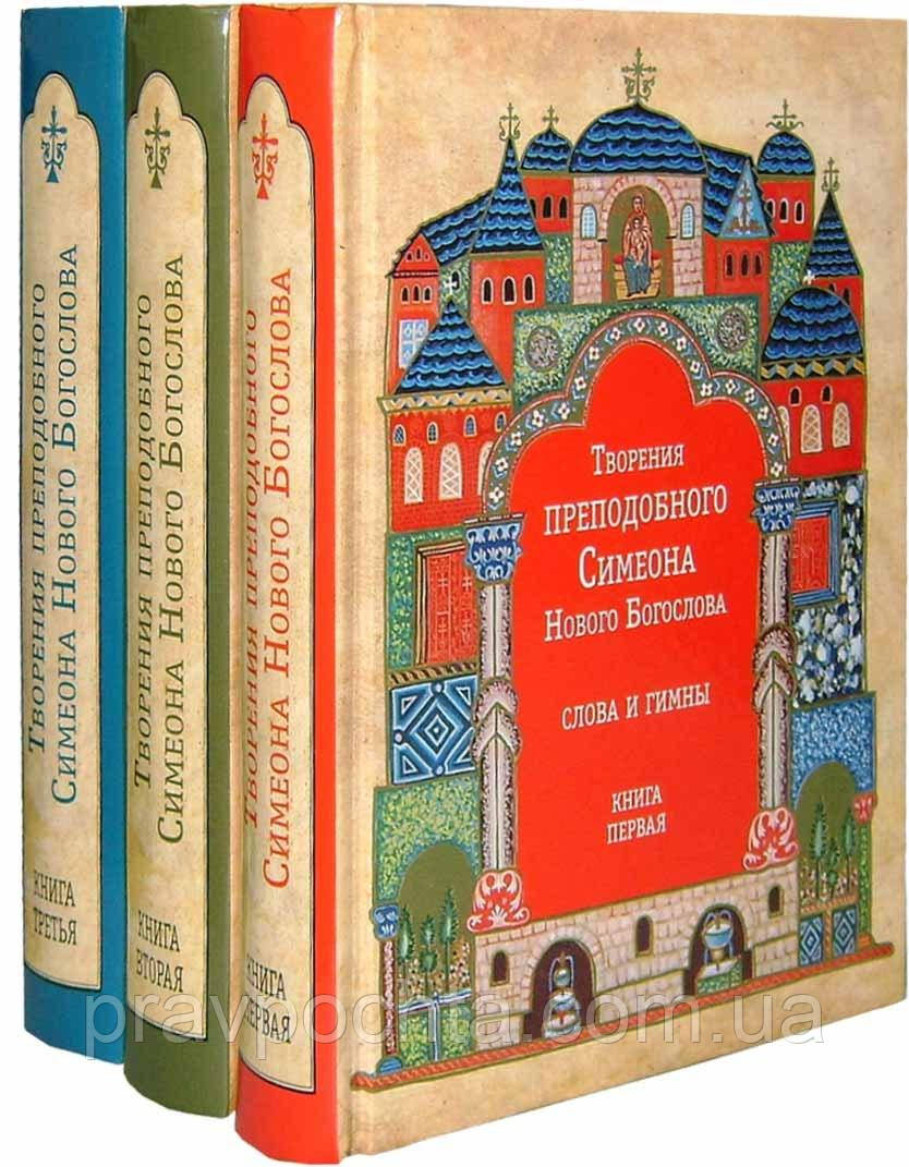 Творіння преподобного Симеона Нового Богослова. Слова і Гімни. У 3-х книгах