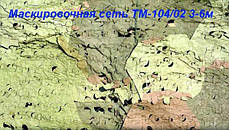 Маскувальна сітка тм-104-02 синтетична, фото 4