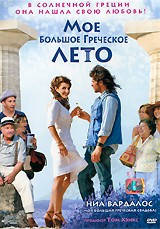 DVD-фільм Моє велике грецьке літо (Н.Вардалос) (США, Іспанія, 2009)