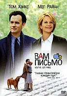 DVD-диск Вам письмо (Т.Хэнкс) (США, 1998)