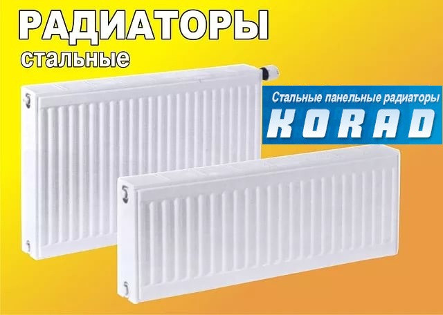 Сталеві радіатори KORAD