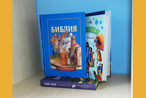 Біблії для дітей російською мовою