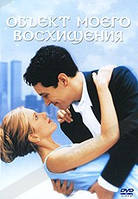 DVD-фильм Объект моего восхищения (Д.Энистон) (США, 1998)