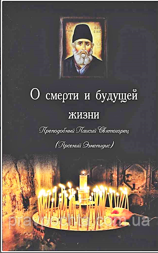 Про смерть і майбутнього життя. Старець Паїсій Святогорець