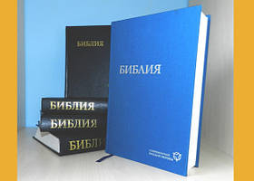 Біблії російською, формат 16х24 см
