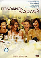 DVD-фильм Положись на друзей (Д.Энистон) (США, 2006)