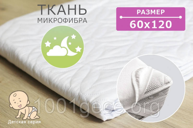 Дитячий наматрацник Econom 60х120 см з гумкою по 4 кутах
