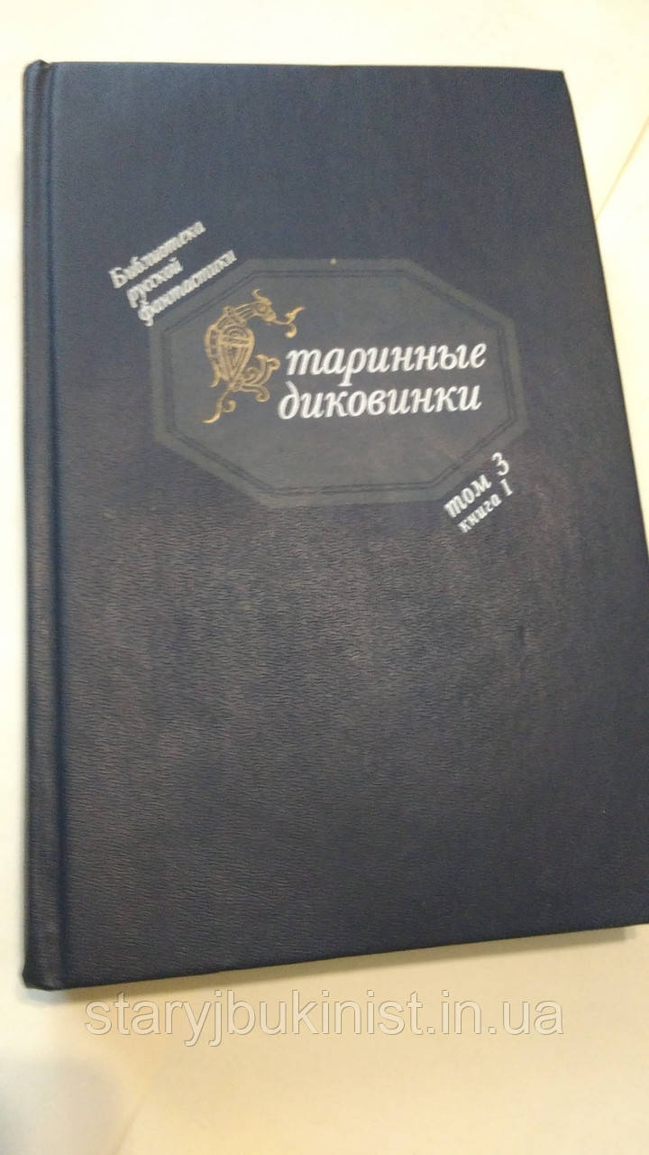 Старовинні дивинки. Том 3. Книга 1. Бібліотека російської фантастики, фото 1