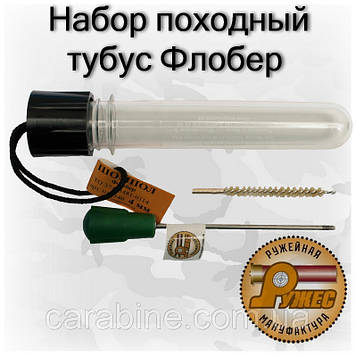 Похідний набір для чищення нарізного револьвера Флобера (тубус)