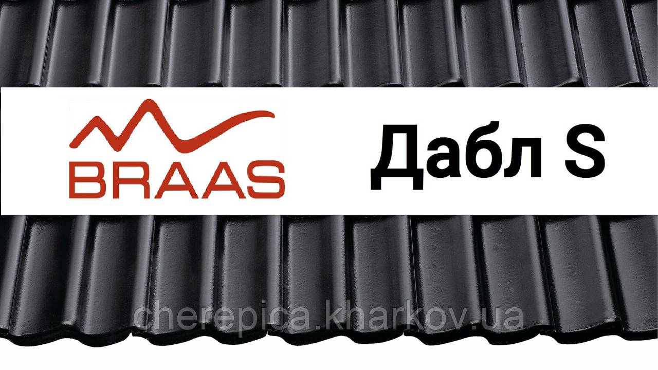 Цементно-піщана черепиця BRAAS Дабл S, фото 1