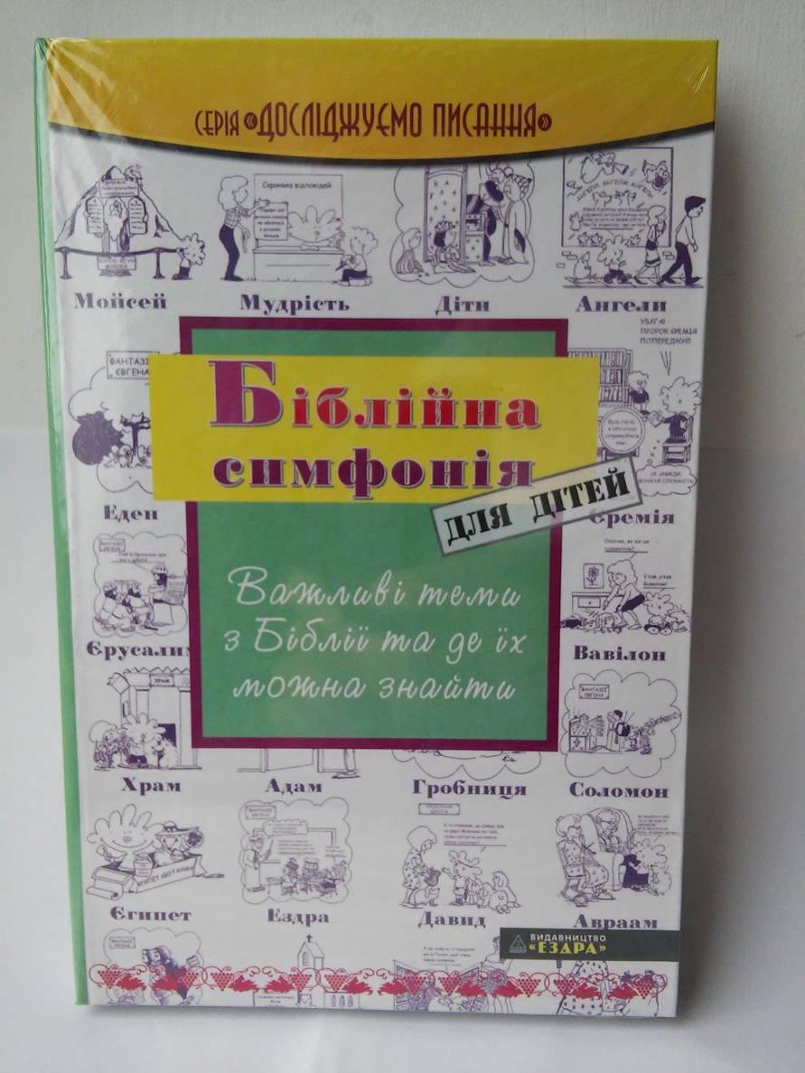 Біблійна симфонія для дітей.