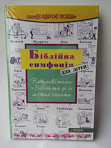 Біблійна симфонія для дітей.
