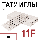 11F татуировочные тату голки голки для татужа перманентного макіяжу плоскі флет флет в ряд стек татуиглы голк, фото 3