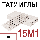 15M1 татуировочные тату голки магнум розведений голки для татужа перманентного макіяжу татуиглы голки, фото 3