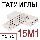 15M1 татуировочные тату голки магнум розведений голки для татужа перманентного макіяжу татуиглы голки, фото 3