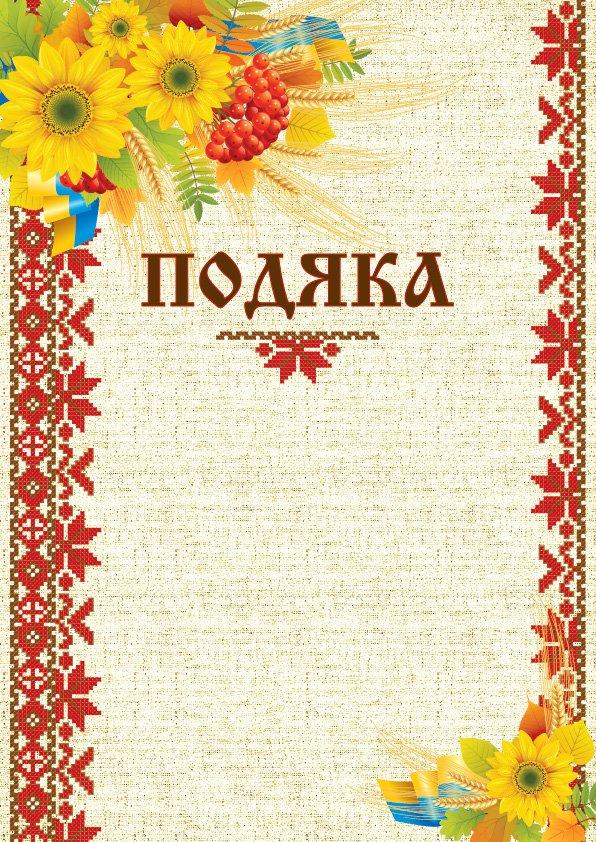 Бланк Подяка