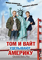 DVD-фильм Том и Вайт уделывают Америку (Ф.Мик) (Германия, США, 2010)
