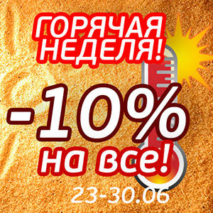 У нас почався гарячий тиждень!